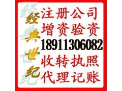 海淀1000万科技公司转让执照海淀5000万担保公司执照转让