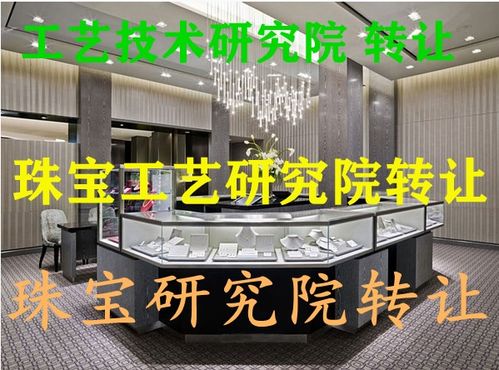 南京珠宝工艺技术研究院技术转让细则